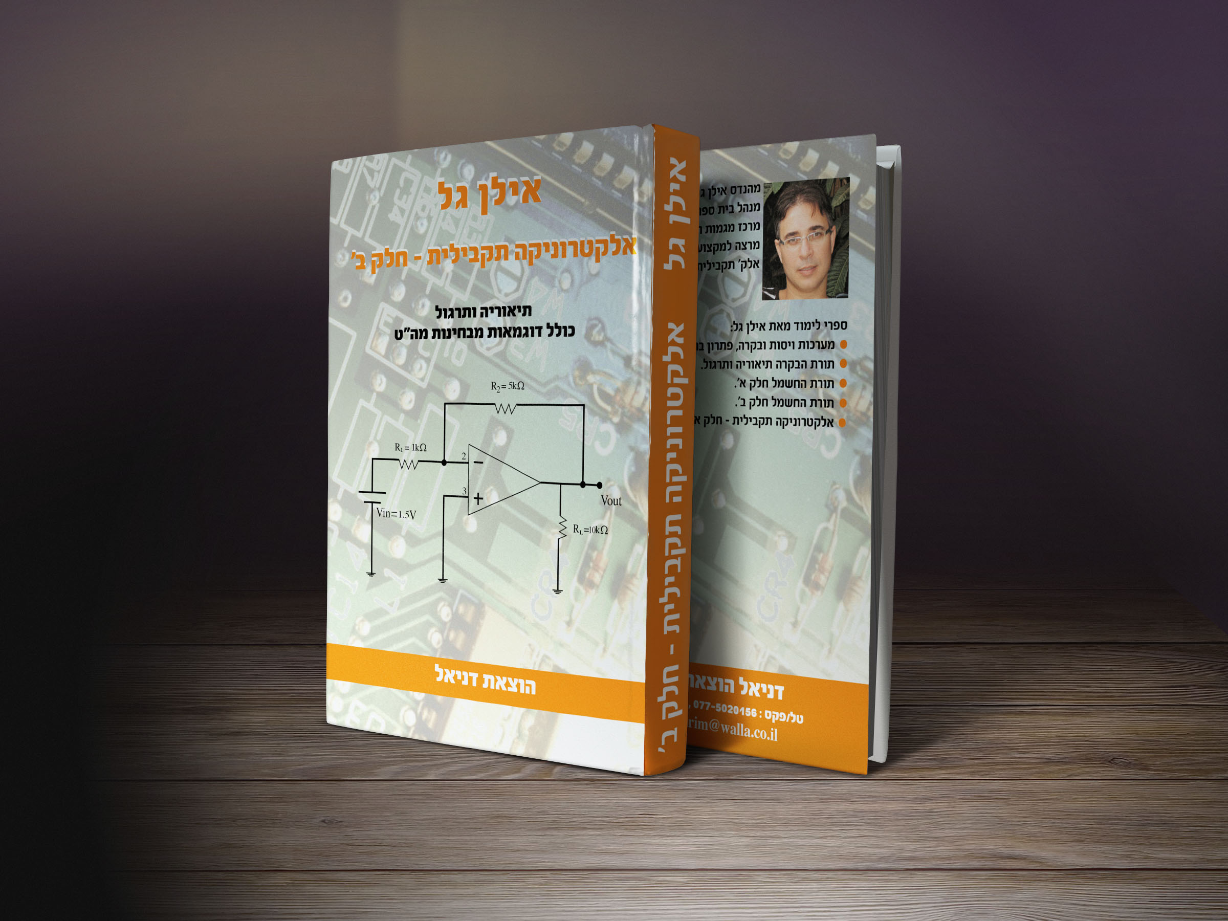 אלקטרוניקה תקבלית אילן גל חלק ב