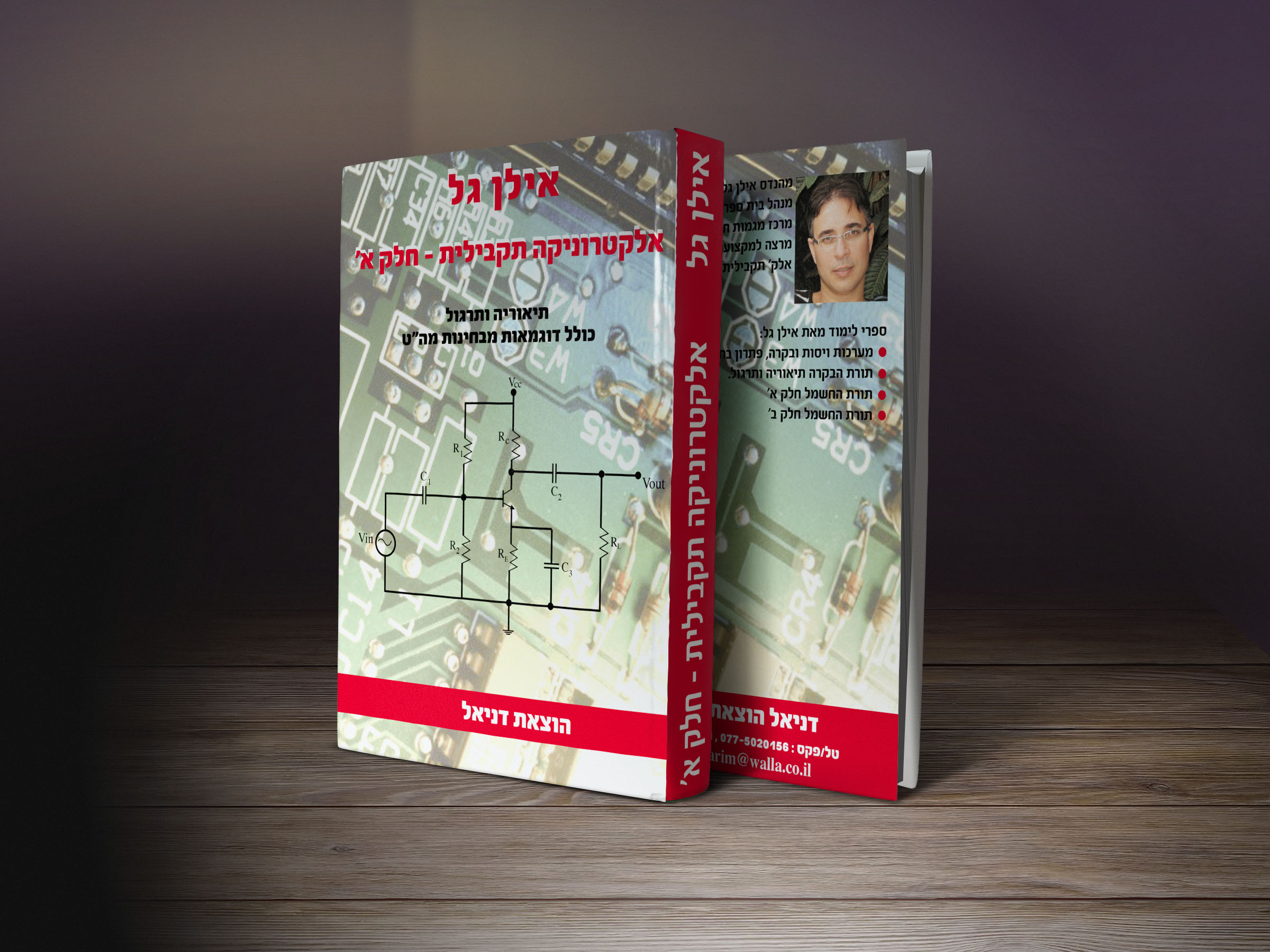 אלקטרוניקה תקבלית אילן גל